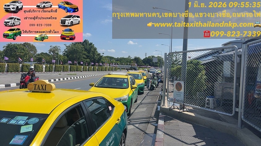 ศูนย์เรียกแท็กซี่กรุงเทพมีรถครอบคลุม