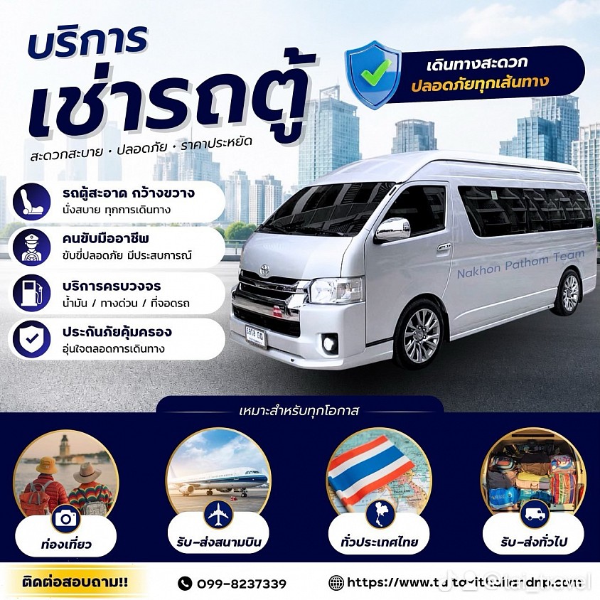 เรามีรถตู้รองรับสำหรับท่านที่มากันเป็นหมู่คณะ
